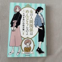 女の人間関係はめんどうなのよ 人付き合いの処方箋のサムネイル