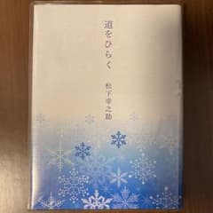 道をひらくのサムネイル