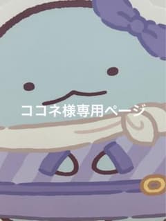 ココネ様専用ページのサムネイル