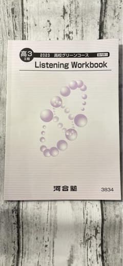 2023年 Listening Workbook 高3 河合塾のサムネイル