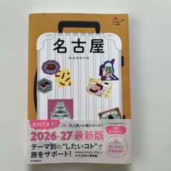 名古屋 旅行ガイド 2026-27年版のサムネイル