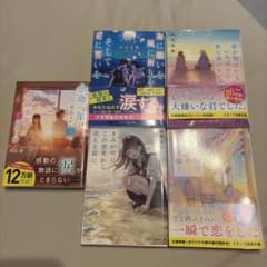 汐見夏衛 森田碧 此見えこ小説 文庫本 5冊セットのサムネイル