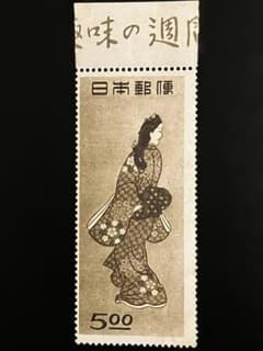 日本切手 銭単位 見返り美人 1948年発行 - メルカリ