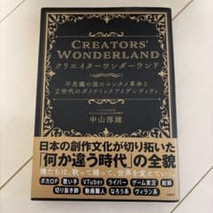 クリエイターワンダーランド 不思議の国のエンタメ革命とZ世代のダイナミックアイ…のサムネイル
