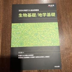 2024 共通テスト総合問題集 生物基礎/地学基礎のサムネイル