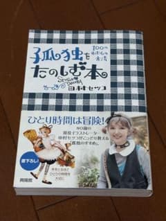 孤独を楽しむ本 100のわたしの方法 田村セツコ エッセイ本のサムネイル