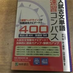 大学入試古文単語速習コンパス400☆河合塾☆赤本☆桐原書店のサムネイル