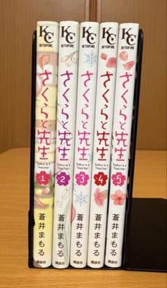 さくらと先生 全5巻セット 蒼井まもるのサムネイル