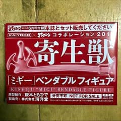 寄生獣「ミギー」ベンダブルフィギュア 未開封のサムネイル