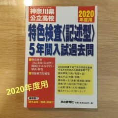 神奈川県公立高校特色検査〈記述型〉5年間入試過去問集【2020年度用】のサムネイル
