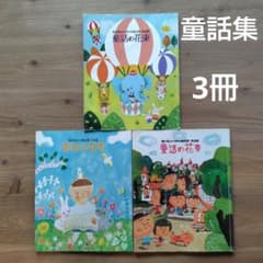童話集 3冊セット - メルカリ