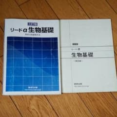 リードα 生物基礎　数研出版のサムネイル