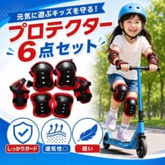 子供用 プロテクター 6点セット キッズ 膝 肘 手首のサムネイル