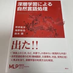 深層学習による自然言語処理のサムネイル