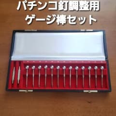 ☆パチンコ釘調整用 ゲージ棒セット 釘メンテナンス/釘師/工具/道具 