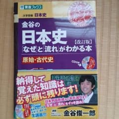 金谷の日本史 なぜと流れがわかる本 原始・古代史 改訂版のサムネイル