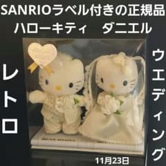 ハローキティ ダニエル ウエディングドール ぬいぐるみ 1999年 レトロ