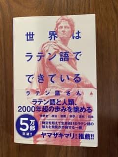 世界はラテン語でできているのサムネイル