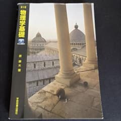 物理学基礎 第5版 原康夫 学術図書出版社のサムネイル