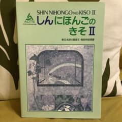 新日本語の基礎 2 教師用指導書のサムネイル