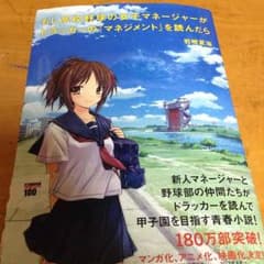 もし高校野球の女子マネージャーがドラッカーのマネジメントを読んだらのサムネイル