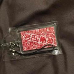 EXILE岩田剛典 ネームのサムネイル
