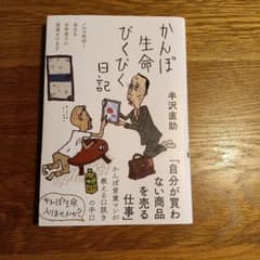 かんぽ生命びくびく日記　半沢直助 - 5