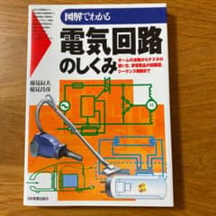 図解でわかる電気回路のしくみ : オームの法則からテスタの使い方、家電製品の回…のサムネイル