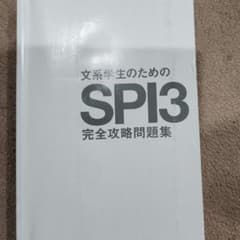 最新！SPI3 完全版 柳本新二 著のサムネイル