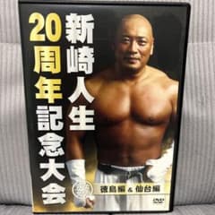 みちのくプロレス 新崎人生20周年記念大会DVD サスケ 拳王 長州力 藤波