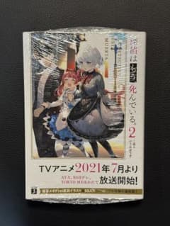 探偵はもう、死んでいる。 2 二語十のサムネイル