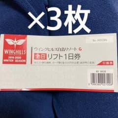 ウィングヒルズ　リフト券のサムネイル