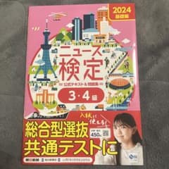 ニュース検定 公式テキスト＆問題集 3・4級 2026年版のサムネイル