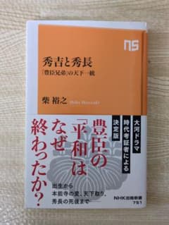 秀吉と秀長 「豊臣兄弟」の天下統一 柴裕之