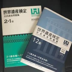 世界遺産検定 1・2級 公式過去問題集 2冊セットのサムネイル