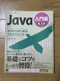 Java 第3版 入門編 ゼロからはじめるプログラミングのサムネイル