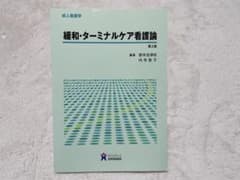 緩和・ターミナルケア看護論のサムネイル