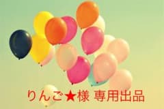 りんご★様 専用出品のサムネイル