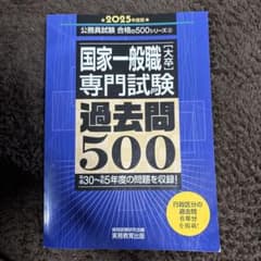 国家一般職専門試験 過去問500 2025年度のサムネイル