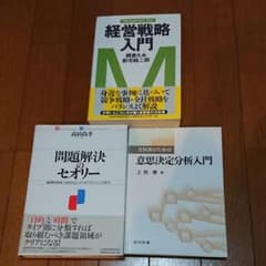 経営戦略入門 : マネジメント・テキスト＆問題解決のセオリー＆意思決定分析入門のサムネイル