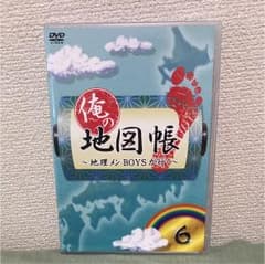 俺の地図帳 〜地理メンBOYSが行く〜 6のサムネイル