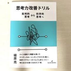 思考力改善ドリルのサムネイル