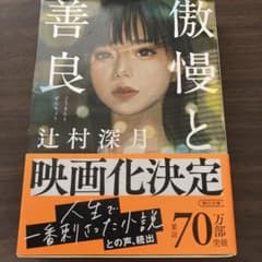 【送料込】傲慢と善良 辻村深月のサムネイル