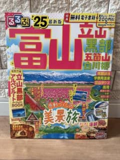 るるぶ富山 立山 黒部 五箇山 白川郷'25のサムネイル