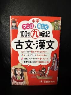 中学 マンガで楽しく100%丸暗記 古文・漢文 受験研究社のサムネイル