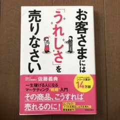 お客さまには「うれしさ」を売りなさい 一生稼げる人になるマーケティング戦略入門のサムネイル