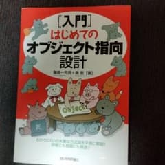 「入門」はじめてのオブジェクト指向設計のサムネイル