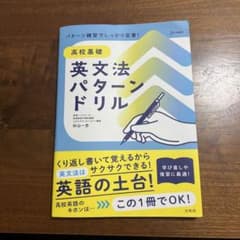 高校基礎 英文法パターンドリルのサムネイル