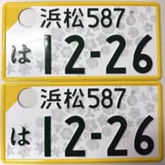 軽自動車 浜松ナンバープレート 2枚セット LICENSE PLATE - メルカリ