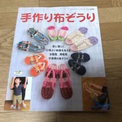 中古本、手作り布ぞうりのサムネイル